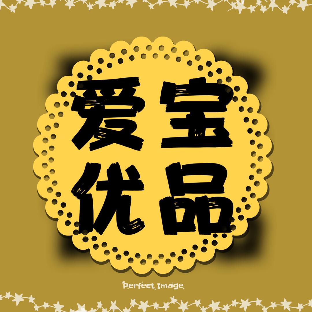 爱宝优品推荐