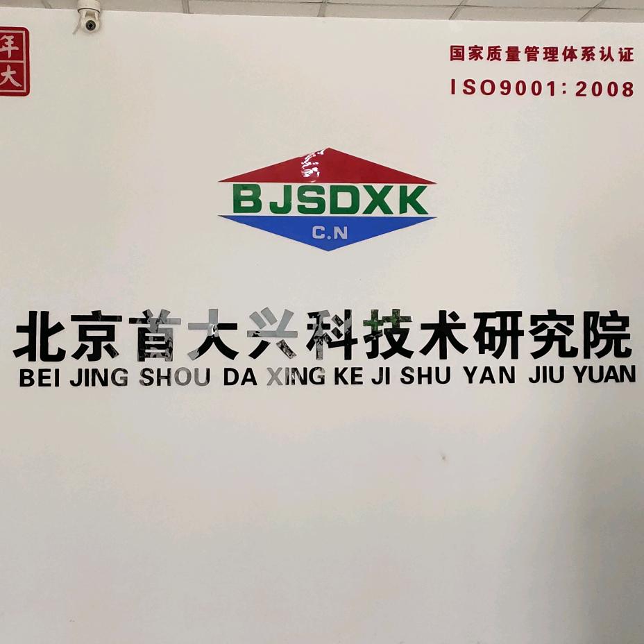 北京首大兴科技术研究院