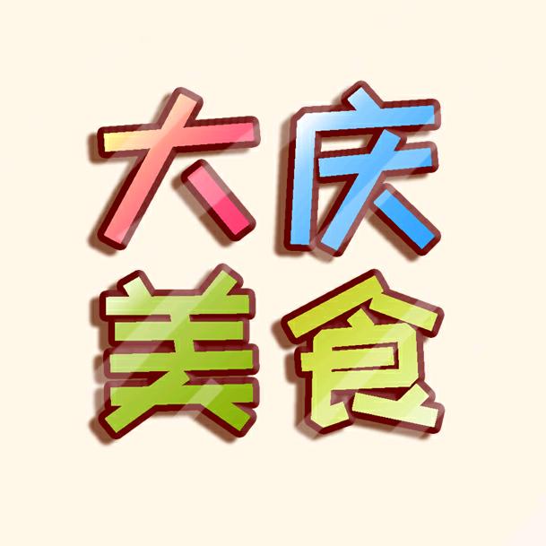 大庆美食团(大饼饼)