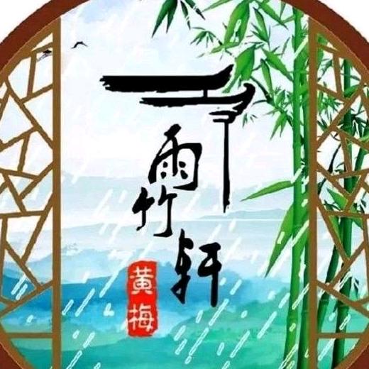 黄梅雨竹轩主