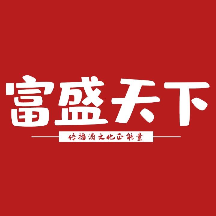 富盛天下富盛白酒专卖店