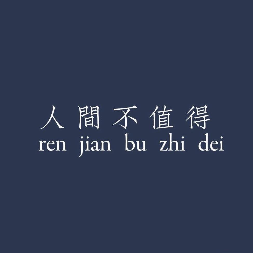 晚安？晚安吧！