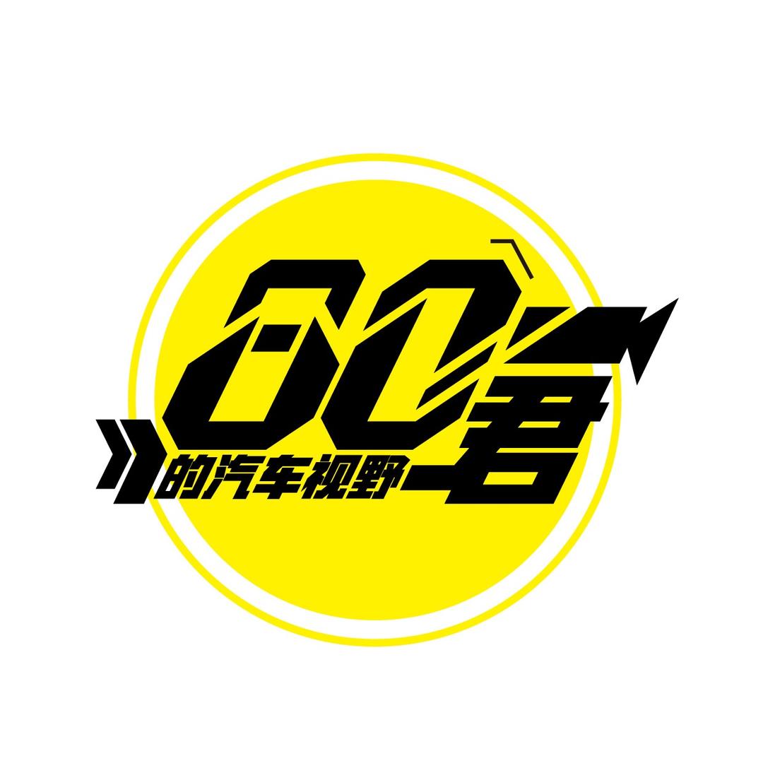 80君的汽车视野