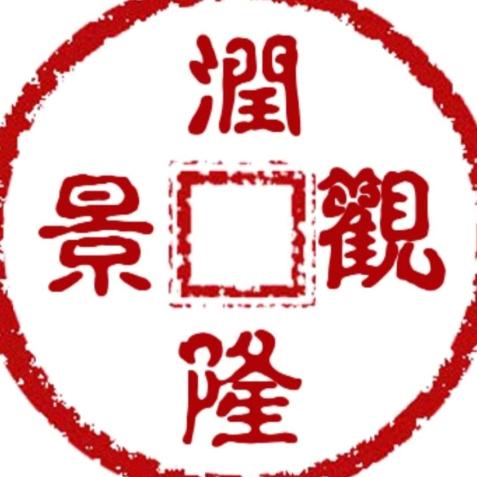 润隆景观