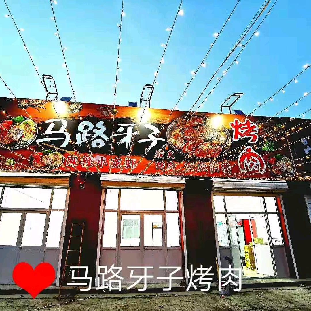 马路牙子烤肉官方号