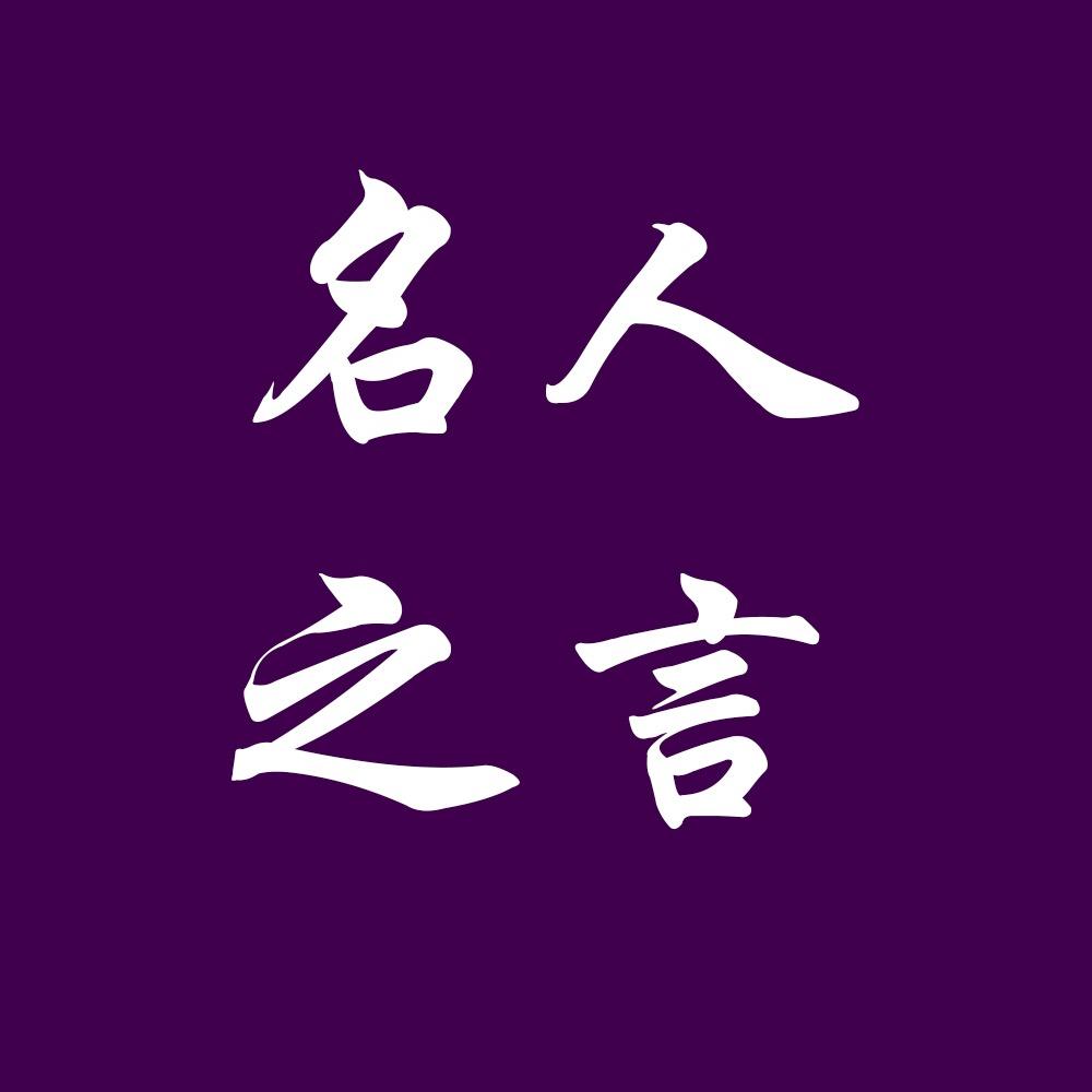 名人之言