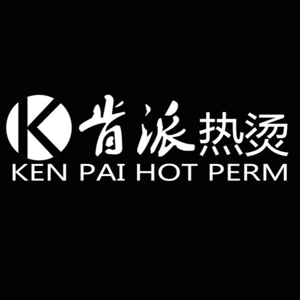 风剪云造型【肯派热烫】