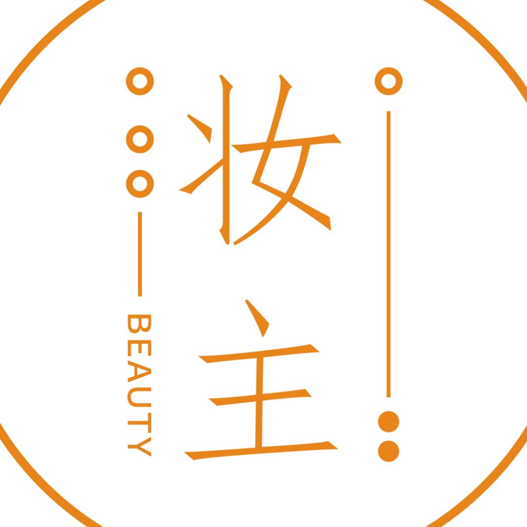 妆主