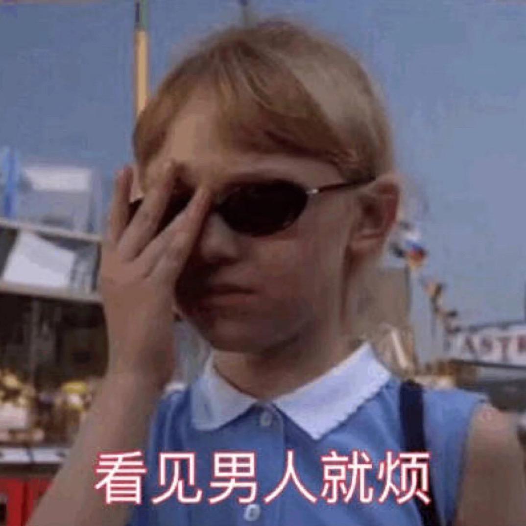 看见男人就烦🖕🏻