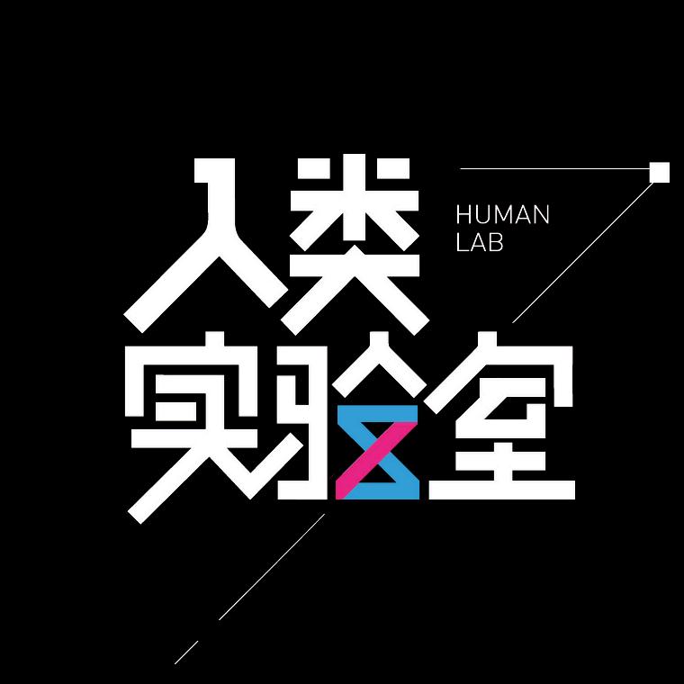 人类实验室