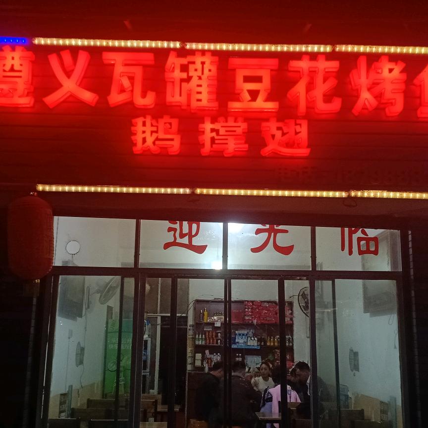 遵义瓦罐豆花烤鱼鹅掌翅