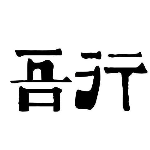 吾行手工坊（广告）