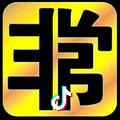 非常玩具配件  潘盛超