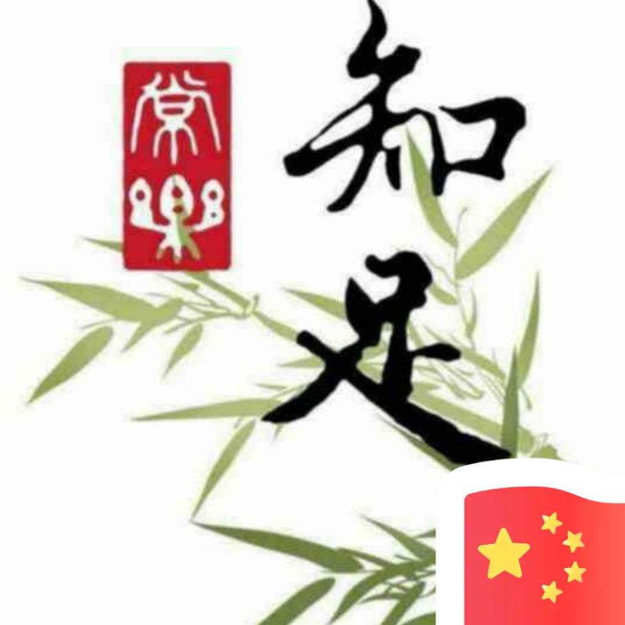 平平淡淡才是真