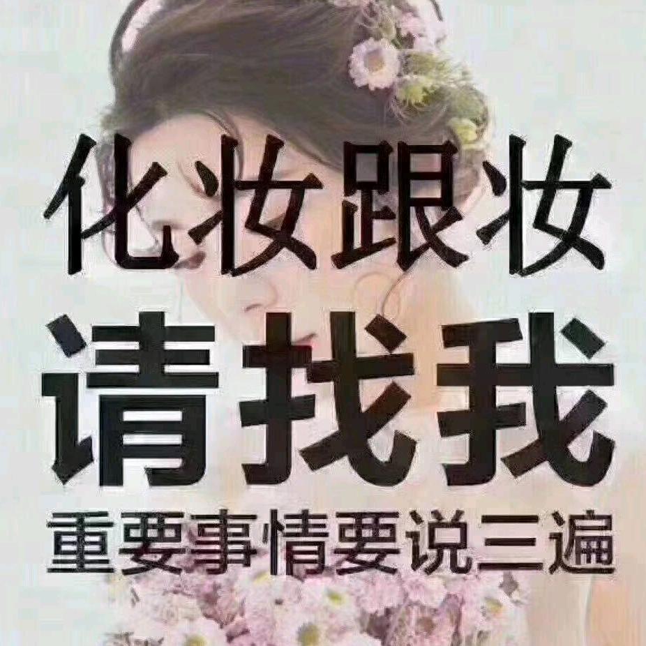 化妆师，新娘跟妆