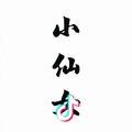 八月和十五
