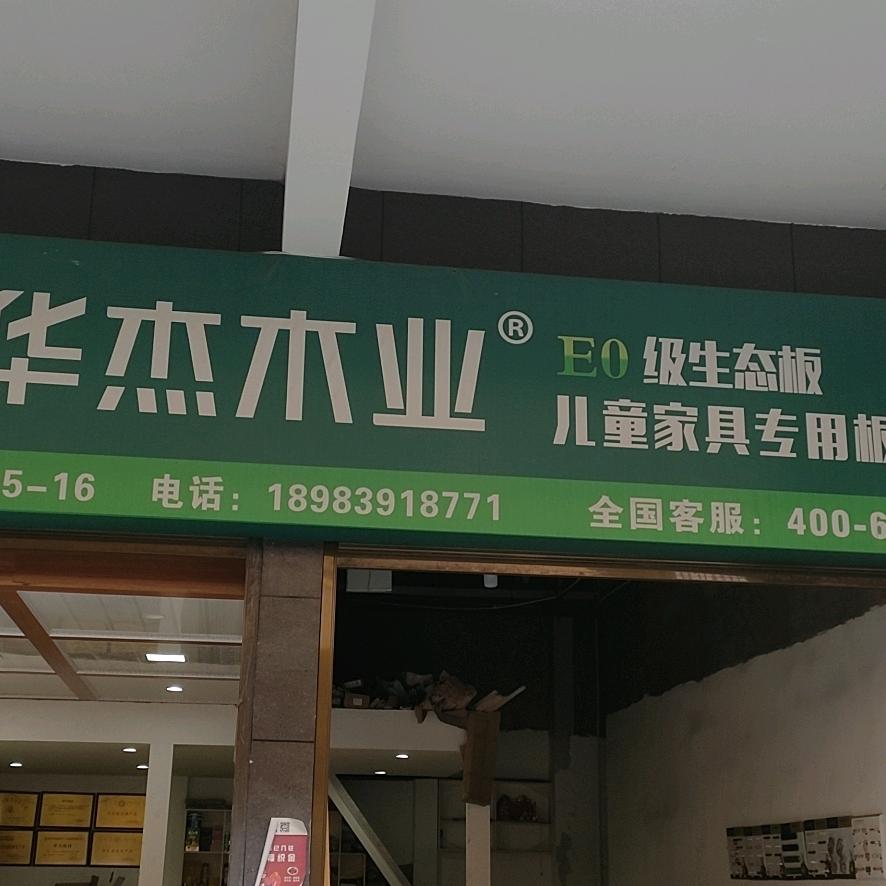 华杰木业织金店