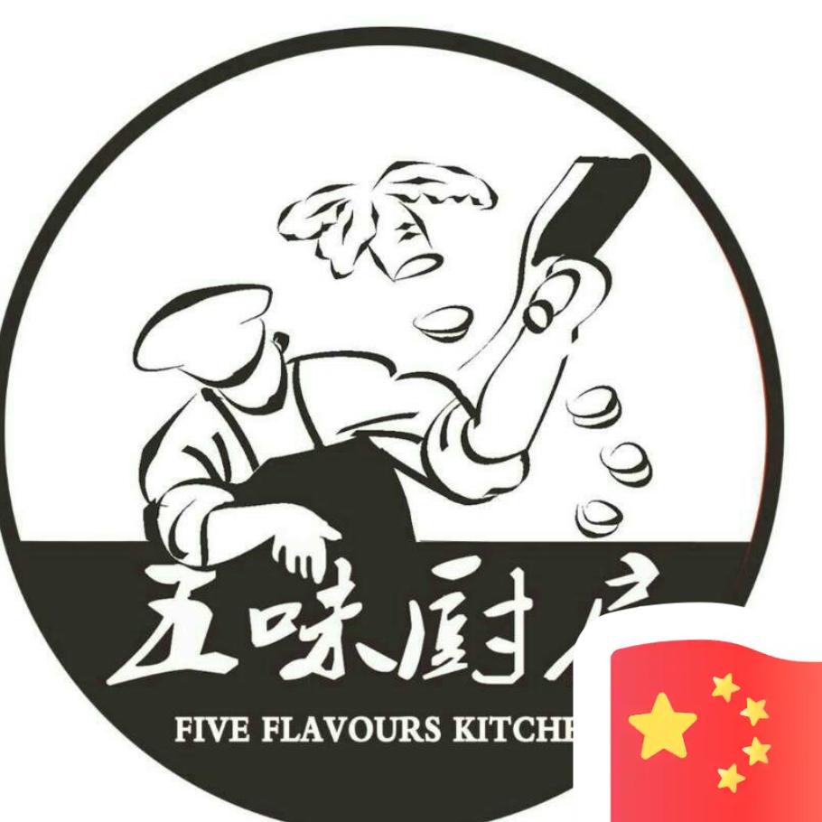 五味厨房