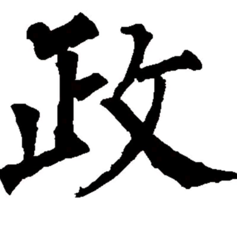🔥政哥🔥折腾