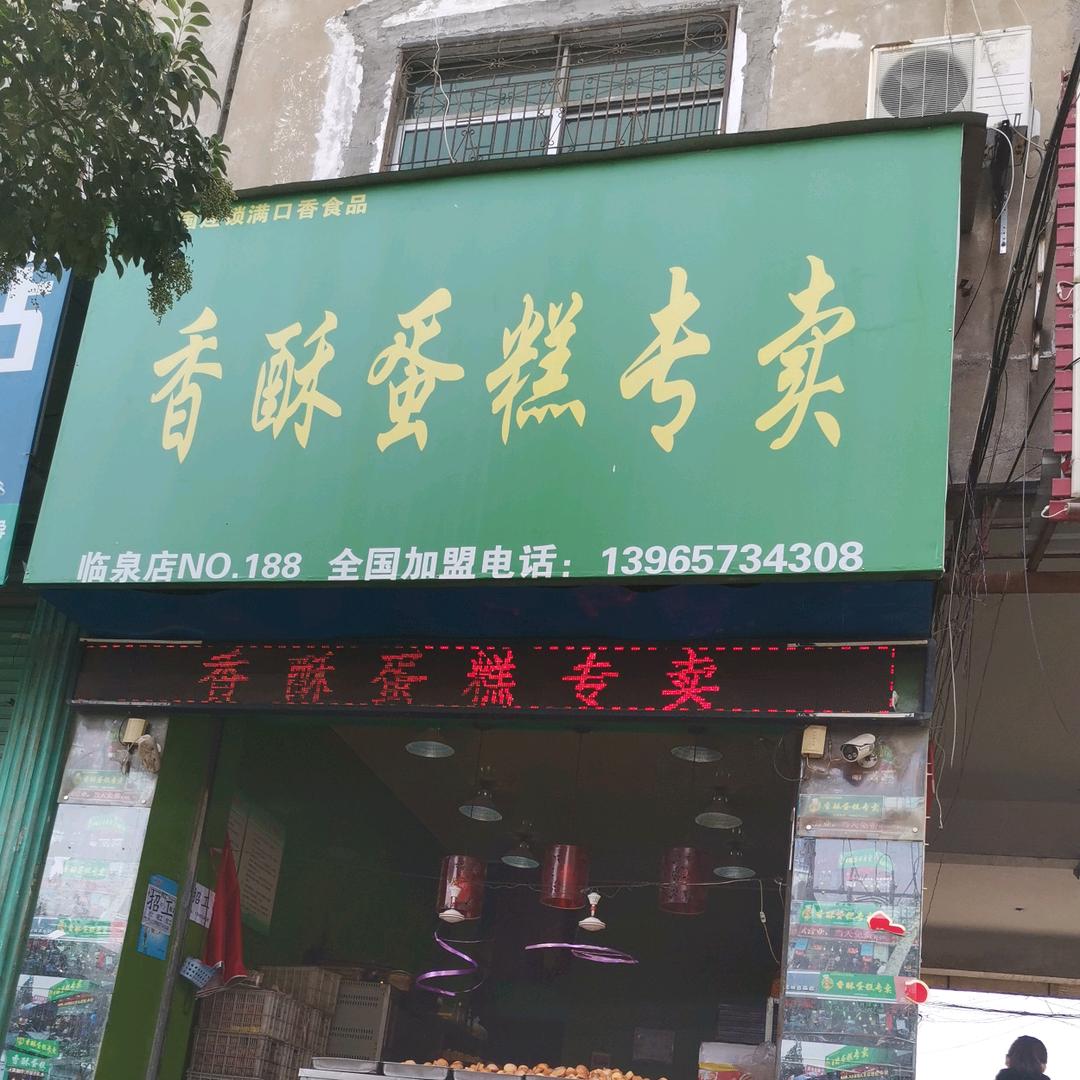 香酥蛋糕专卖(临泉店)官方号