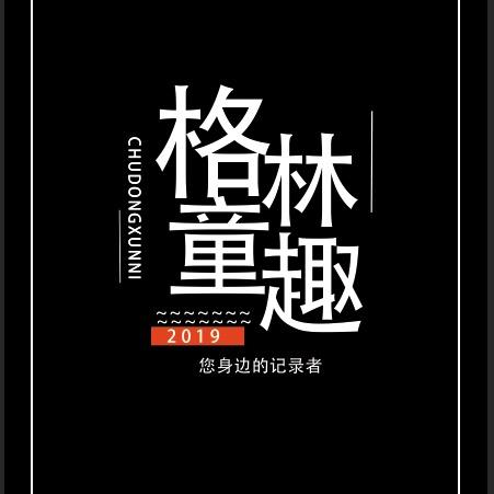 格林童趣儿童摄影
