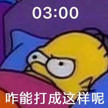 打成这样