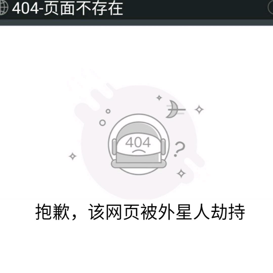 外星人劫持了404