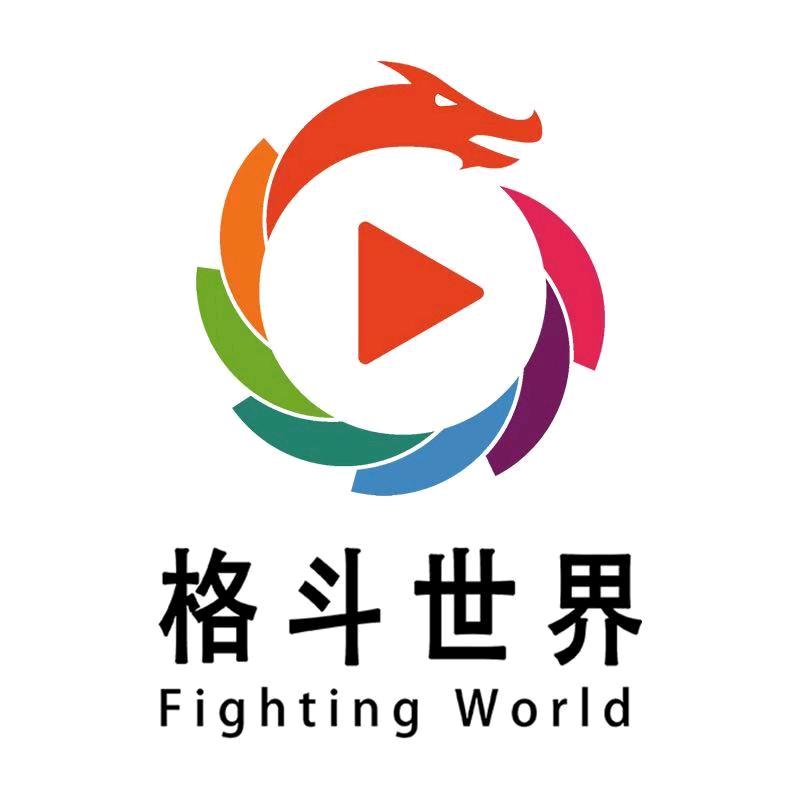 格斗世界