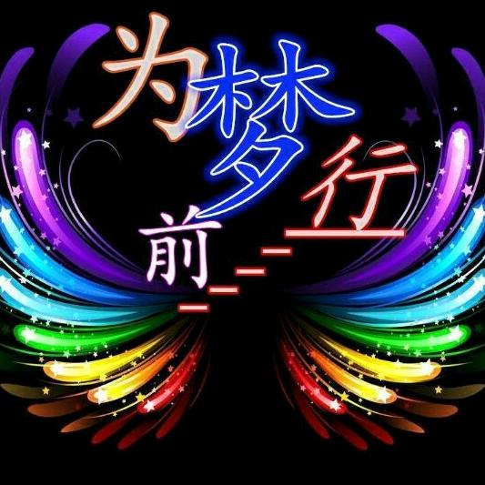 为梦前行