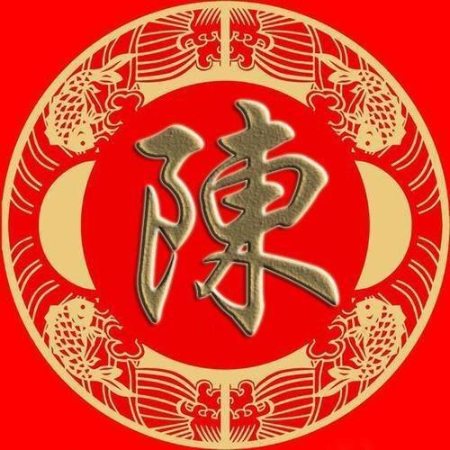 陈氏文化交流会