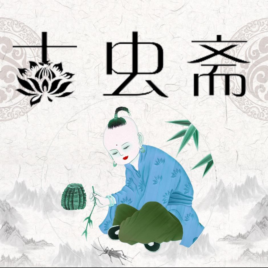 古虫斋 蛐蛐