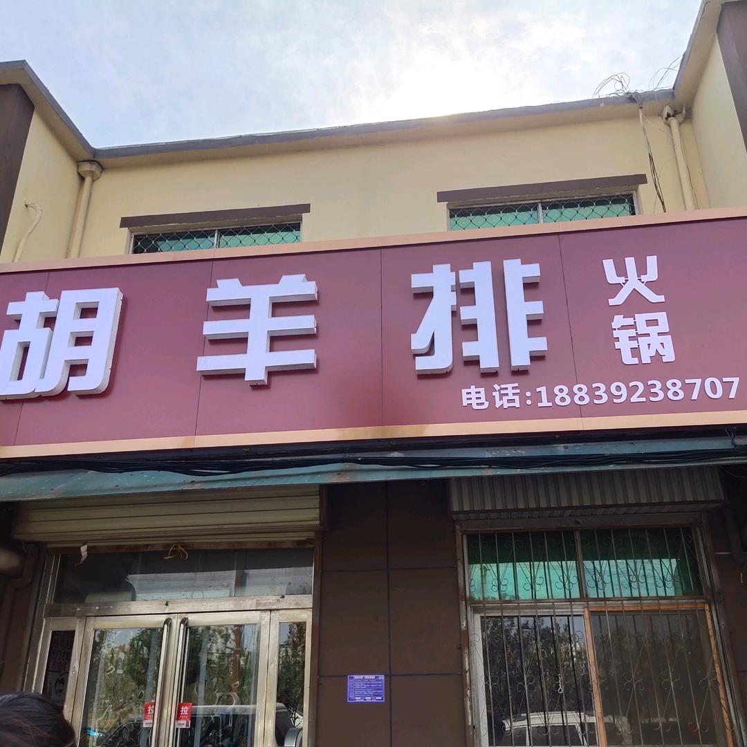 淇县志强胡羊排火锅店