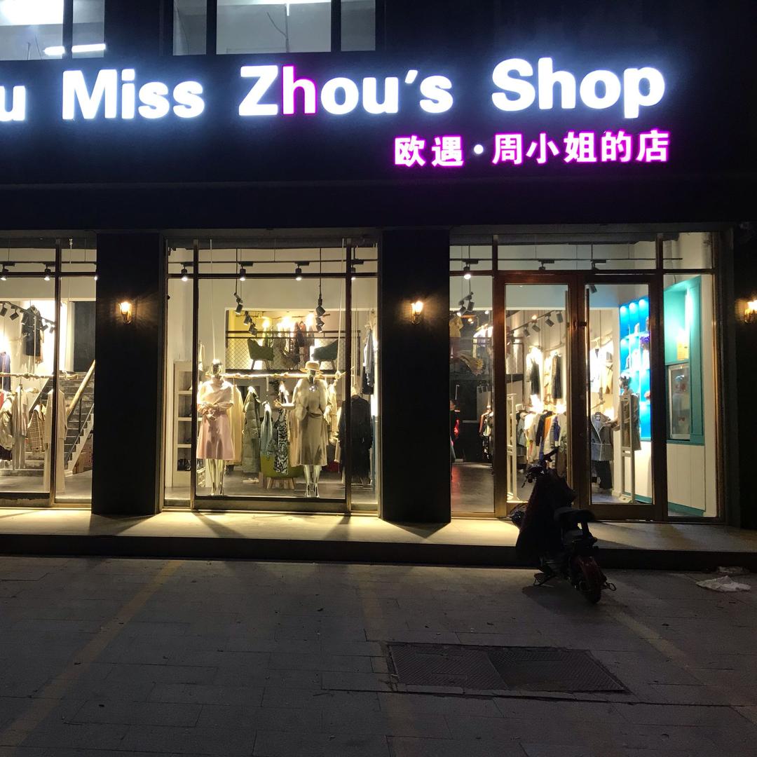 临朐欧遇周小姐的服装店