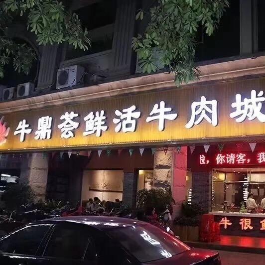 牛鼎荟鲜活牛肉城