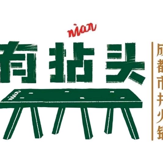 宁德有拈头成都市井火锅