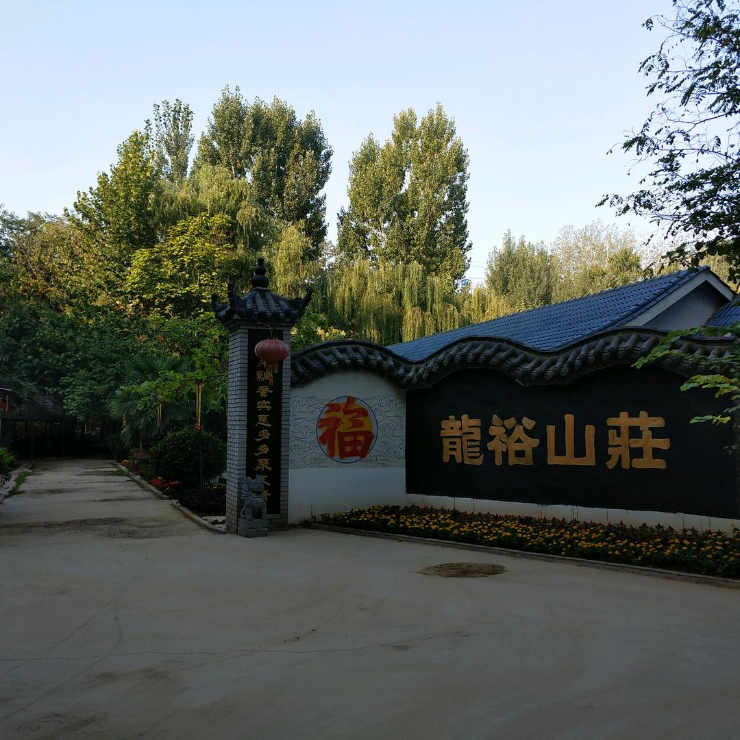 新郑市龙湖镇龙裕山庄农家院西泰山店