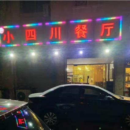 河东小四川（翟东）