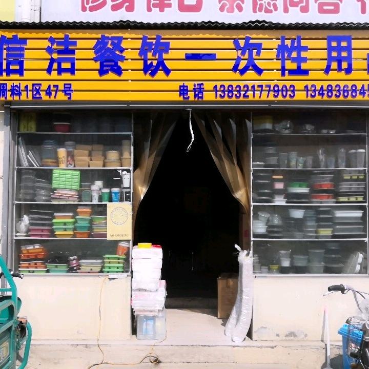 石家庄信洁商贸外卖餐盒餐具一次性酒店用品