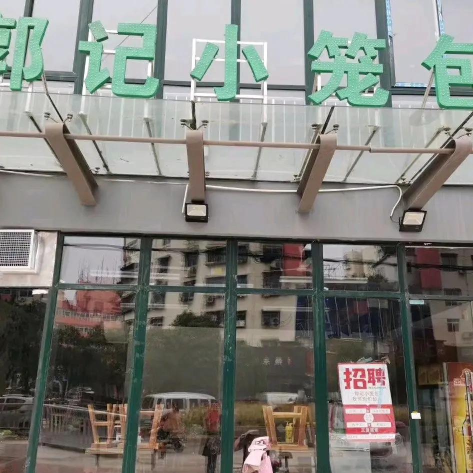 郭记小笼包老店