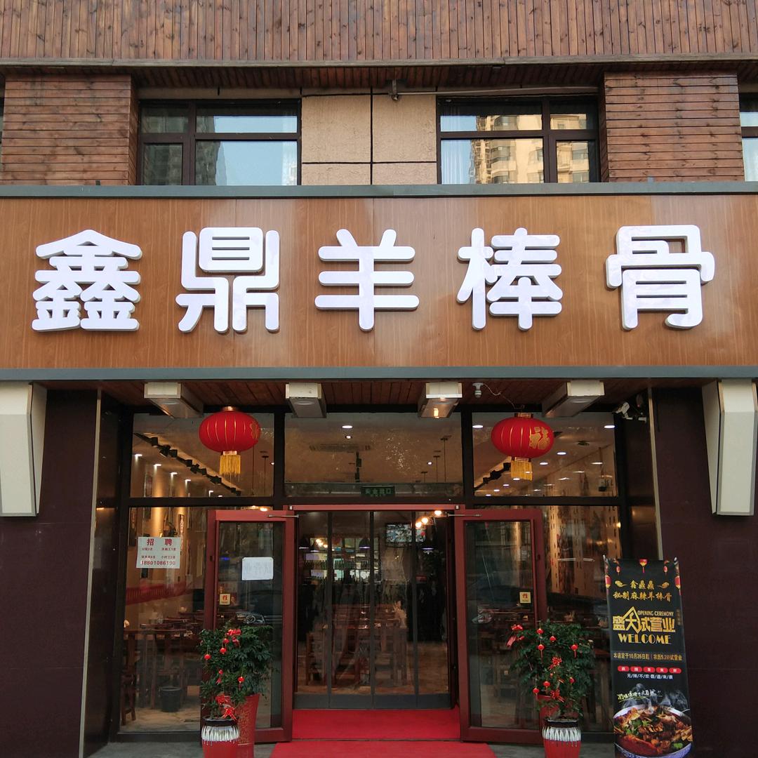 鑫鼎羊棒骨餐饮人🧑‍🎨