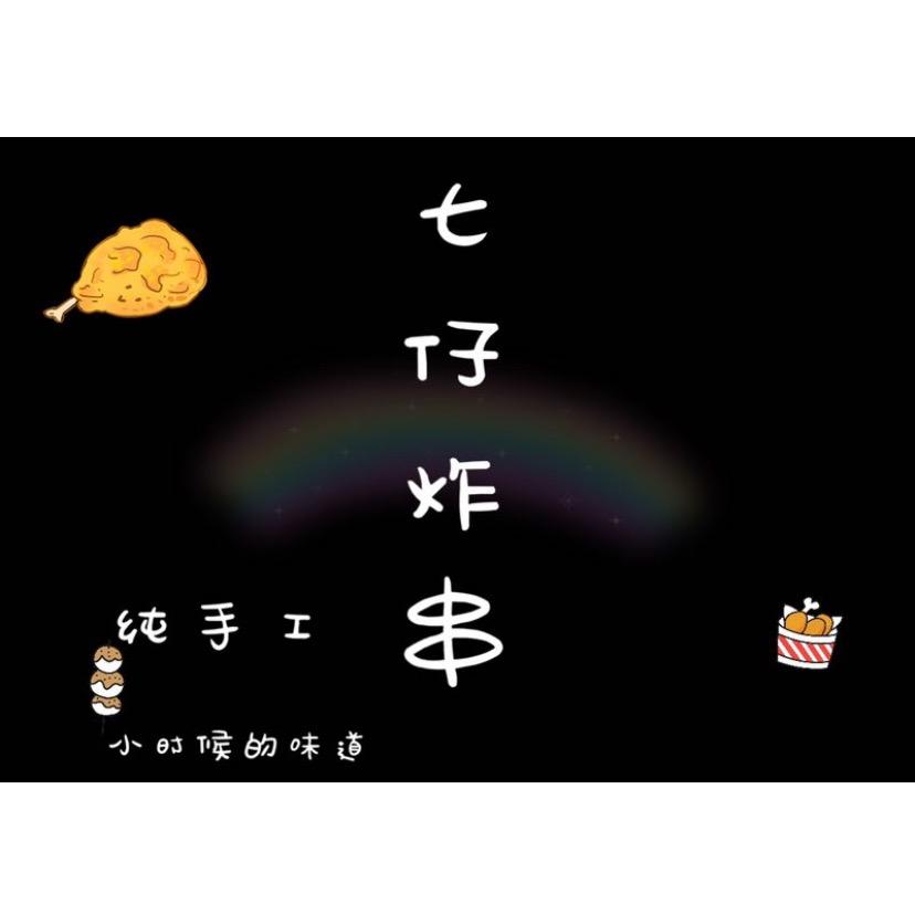 七仔炸串