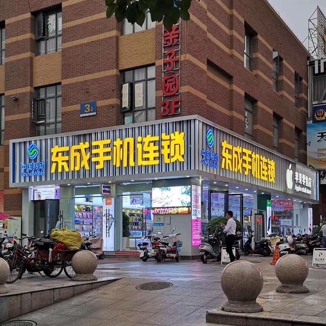 东成手机天发广场店