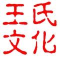 王氏文化