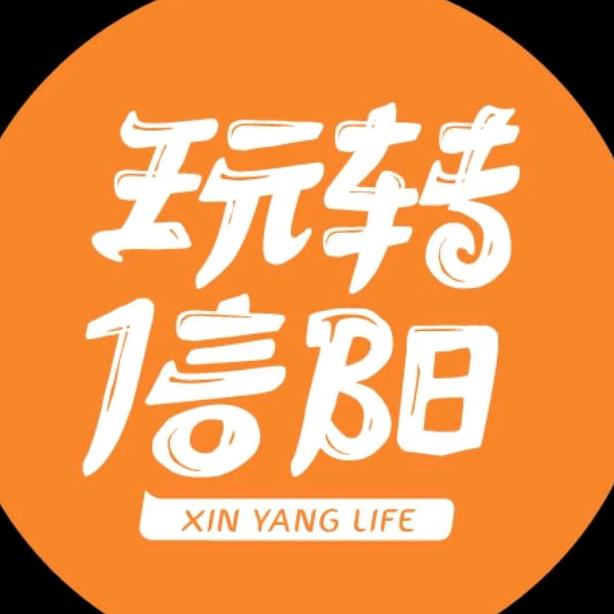 玩转信阳