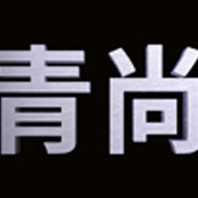 广州青尚五金有限公司