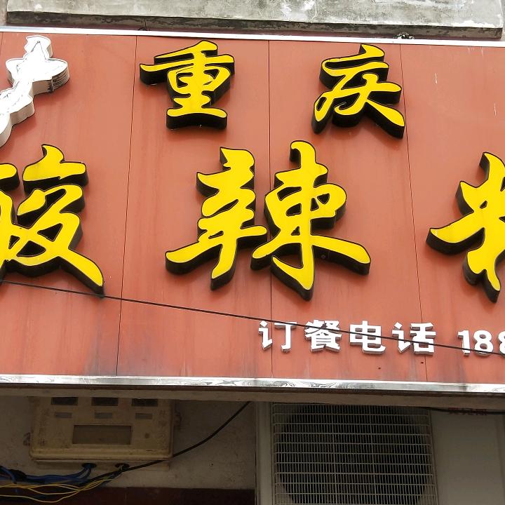 金刚街，🌺重庆酸辣粉。