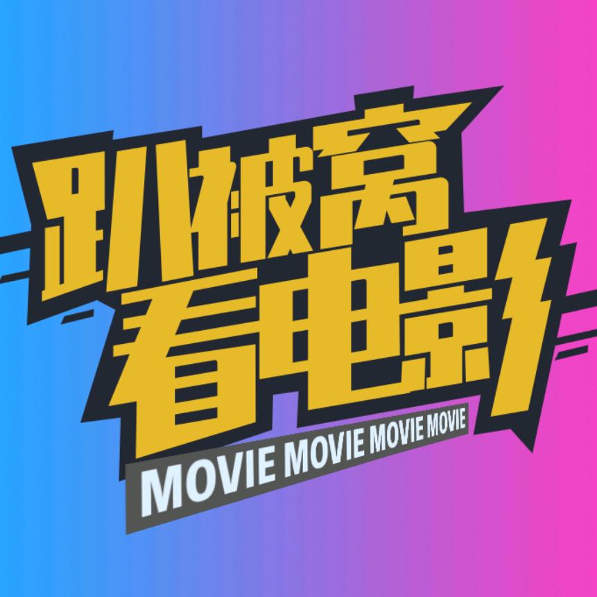 趴被窝看电影