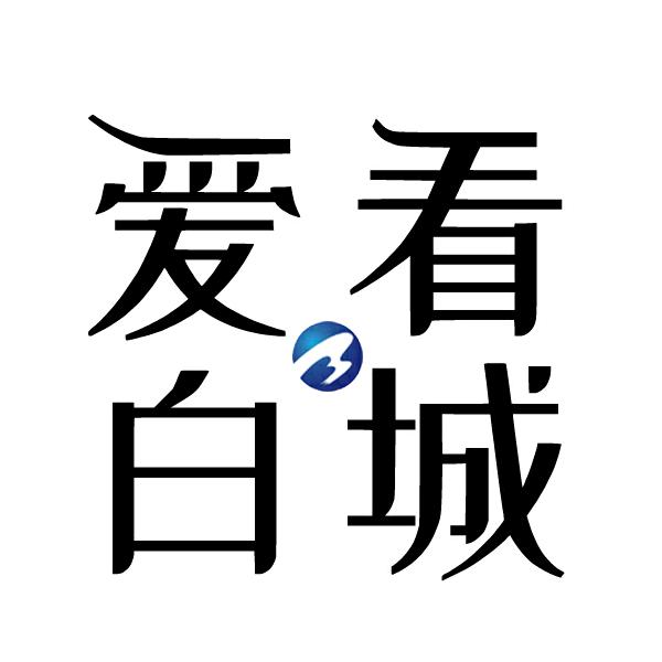 爱看白城（白城广电）