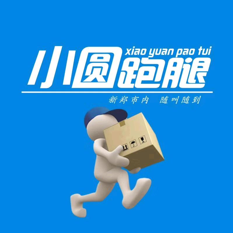 新郑小圆跑腿
