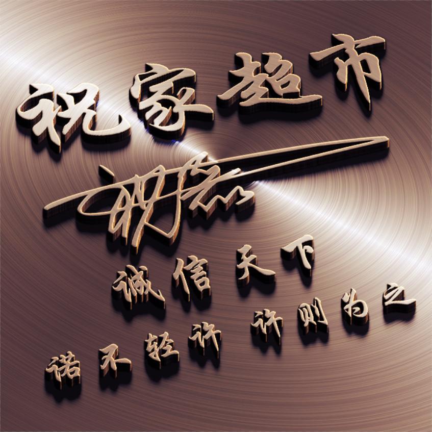 祝磊《柳树祝家超市》